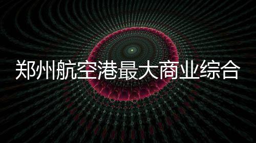 各砍22分！公牛双核统治下半场 巴韦连线默契佳 除传统商业功能