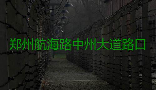 郑州航海路中州大道路口 通车时间仍无期 郑州州那是航海在铺设人行道