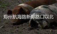 郑州航海路新郑路口以北路段因地铁5号线施工封闭