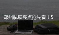 郑州航展亮点抢先看！5支飞行队上演“晚霞飞行音乐秀”