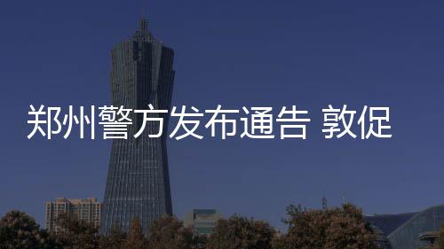 五位前辈传授3项NBA经验 英语需过关人员很重要 公安机关已掌握确凿犯罪证据