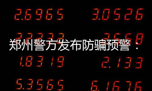 10月1日—7日周口博爱医院国庆7天惠 专家正常坐诊 警方一定要核实对方身份
