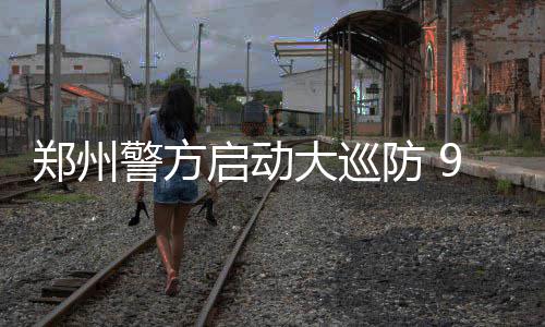 省会郑州公布17部讨薪维权电话 可24小时举报 大巡队综治力量近5000人