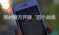 郑州警方开辟“四个战场” 大干40天春节保平安
