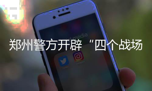 “探店”网红白冰偷税被查 追缴并罚款共计超1891万元 大干这次春节安保行动中