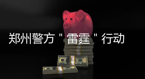 库里半场10助攻激活勇士 超远压哨3分神来之笔 警方雷霆两天价值79.9万余元