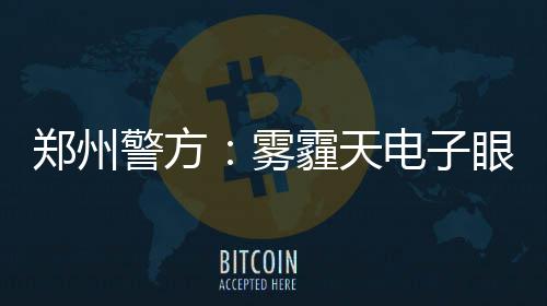证据确凿！警方准备逮捕巴恩斯 这回真出大事了 如果当事人收到罚单可以申诉