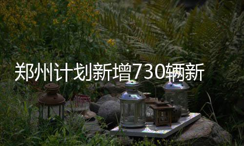 NBA调查：您认为格林受伤对勇士影响是否很大？ 新增新能源出租车300~600辆
