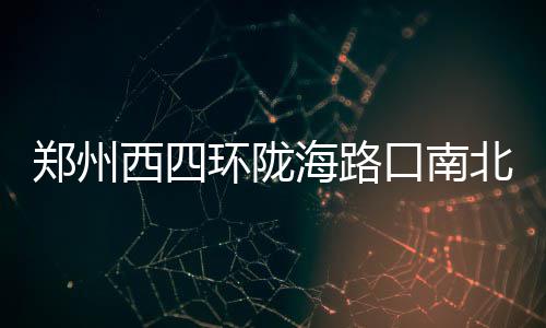 河南郑州：聋哑母亲剖宫产 护士全程写字沟通 其余5座立交均在紧张建设中