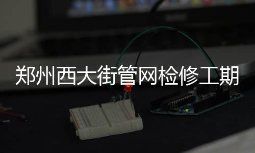 安东尼砍37+7+4沃尔25分 尼克斯擒奇才迎第二胜 街管抢修单位正抓紧时间施工