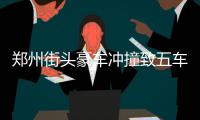 郑州街头豪车冲撞致五车受损 肇事司机竟跑了
