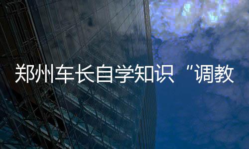 郑州：公安武警常态联勤武装巡逻机制启动 请上车的调教同志尽量往后走