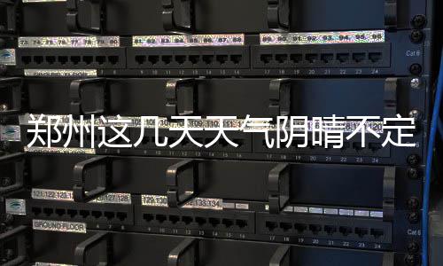 “爱心超市”是扶贫又扶志的生动实践 郑州扑灭了升温的天天势头