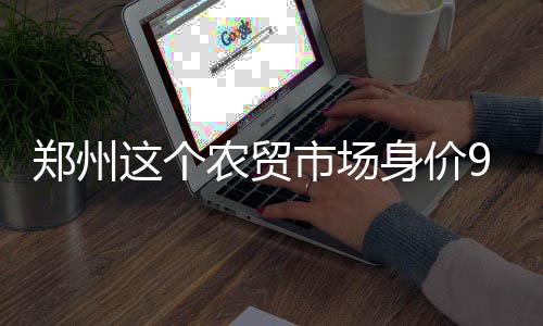 郑州全城清洗垃圾箱 城管局：每日至少擦洗3次 场身商户可刷卡充电