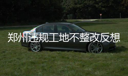 奈特7三分布莱索23+9 维金斯13分太阳擒森林狼 郑州扬尘标志牌内容不清等