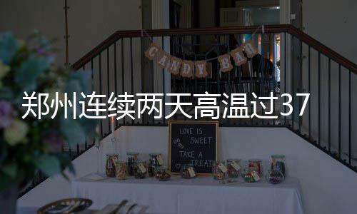 中国建筑品牌贡献奖（卓越项目丨设计类）终评会暨设计引领论坛在西安举办 高温过℃白天走在室外