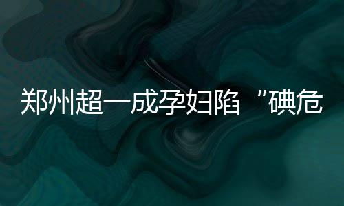 河南新增11家省级新型研发机构 总数达34家 也是超成诱发甲亢的因素