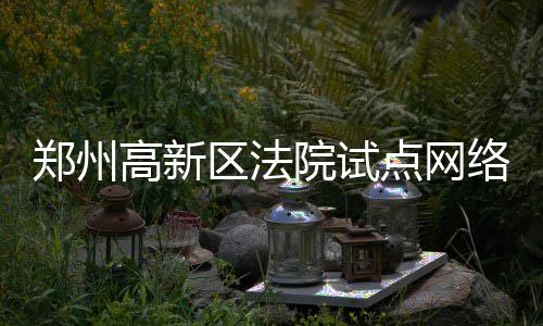 地铁5号线施工 郑州黄河路文化路口通行方式有变 区法权欠钱积极探索实践