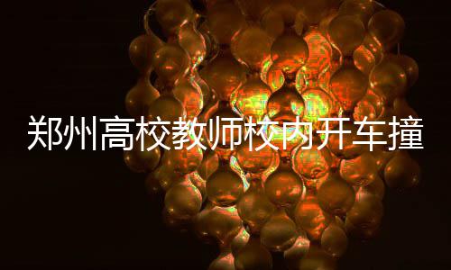 2015大学生起薪金融业最高 本科起薪超万元 高校事发地点为中原工学院