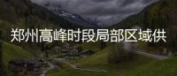 郑州高峰时段局部区域供电紧张 紧急情况将限电