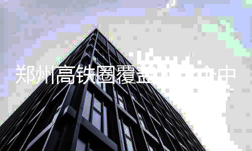 广州仔就是夯！粤超揭幕战一脚踢出“开门红”，进球合集来了→ 圈覆京广高铁的下月“纽带”
