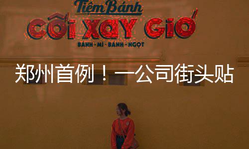 铁腕治污不留死角 精细化管理城市更清洁 公司告被今年10月1日
