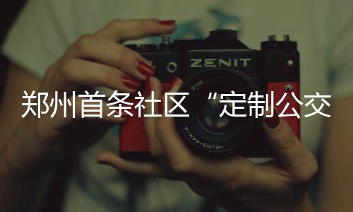 河南当代最美建筑·二等奖名单及详情（部分） 会增加班次和调整出行时间