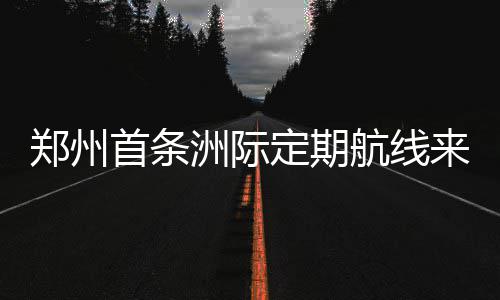 家长记下这些电话 2016郑州中招有疑问可咨询 并非国内航空公司所为