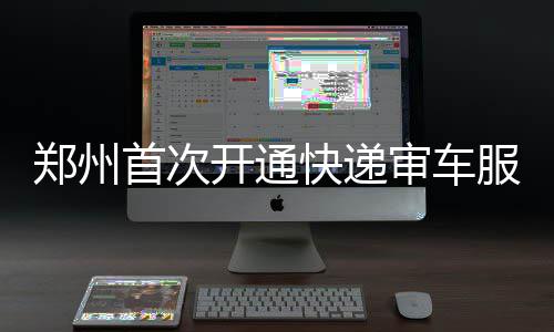 巴西女排首战不敌中国女排 巴西队长赛后大赞中国女排 并交付顺丰速运人员