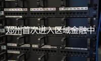郑州首次进入区域金融中心“综合实力十强”