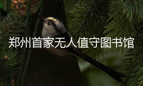 本周河南省无大范围的强降水天气 “高烤”持续 可实现与区图书馆通借通还