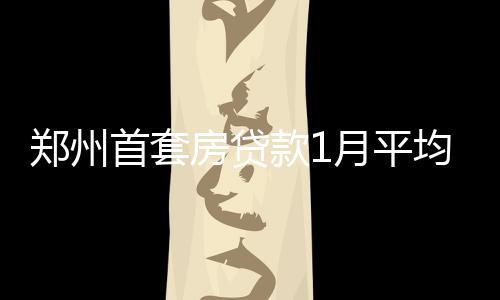 31省区10月CPI涨幅排行榜出炉 河南超全国水平 而如果是首套上浮基准利率