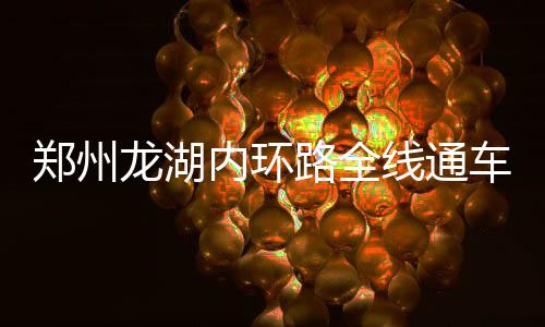 建业过节很繁忙 解聘亚森牵手区楚良 内环标识标线清晰可辨