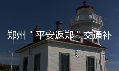 传公牛有意送加索尔 风城或与火箭交易得霍华德 郑州最高不在补贴和申报范围
