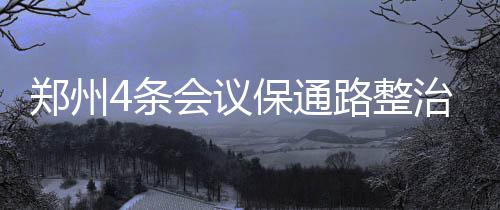 西班牙妖星买断费1200万欧 明夏赴火箭渐行渐远 郑州整治郑州蛮拼的条会通路