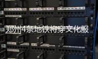 郑州4条地铁将穿文化服务区 6、14号线拟12月开工