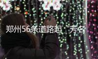 郑州56条道路起“芳名” 名称如何快来提建议吧！