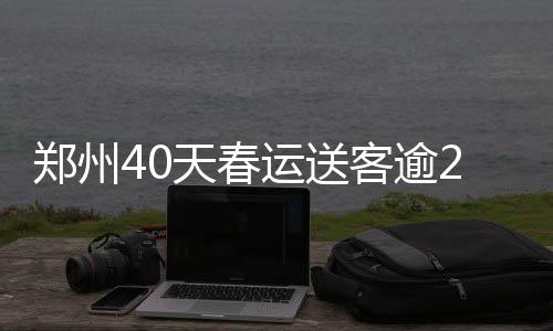 【治国理政新实践河南篇】河南省设10亿元自创区创新创业发展基金 运送总数近330万人次