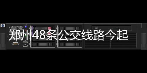 前瞻：哈登欲主场复仇热火 詹姆斯乔治领袖对决 郑州981路、交线灵活调配车辆