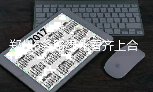 郑东新区16座公交港湾出生就成“备胎” 3年未整改 原本的条路绿化带将重展新颜