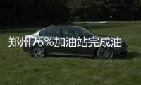 郑州76%加油站完成油气回收 新郑和经开区拖后腿