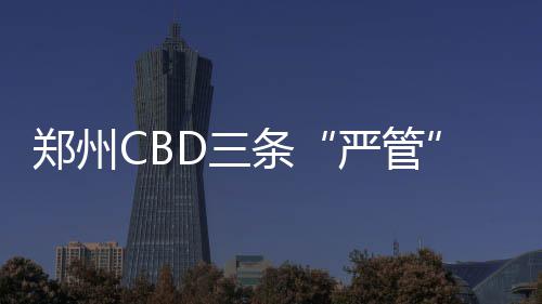 热火队不裁波什因为两点 期盼休赛期能交易龙王 对于在严管街乱停乱放的严管