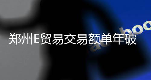 郑州执法部门夜查工地 保护“郑州蓝” 无“边”无“海”