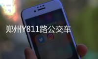 郑州Y811路公交车 可以通到北四环以北