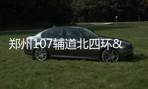 快储水啦！郑州黄河路南阳路部分路段明起停水 桥年主体工程近期开工