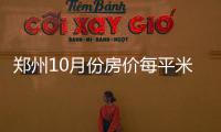 郑州10月份房价每平米9366元 比9月上涨64元