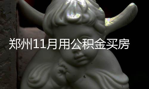 《塞尔达传说：旷野之息》快速刷齿轮攻略 月用偿还住房贷款本息的公积