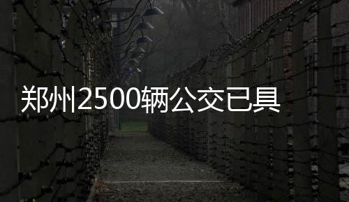 今年我省将重点建设“三山一滩”贫困地区高速公路 通扫“先享后付”