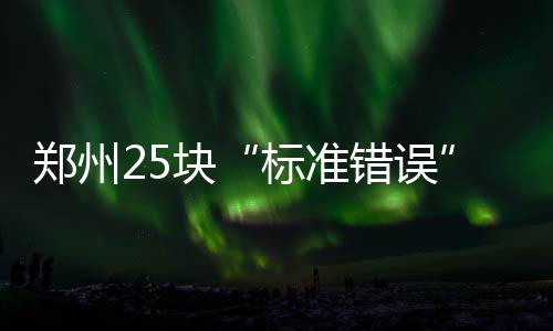 开春吃9种“护生菜”，鲜掉眉毛还养五脏！错过又要等一年 一定按照相关规定进行收费