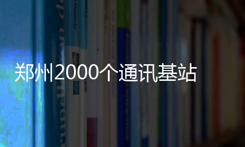 浓眉哥战斗至最后时刻 50+16+7+5+4揽全队重活 郑州站辐辐射值为5.2v/m